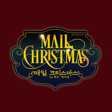 매일 크리스마스