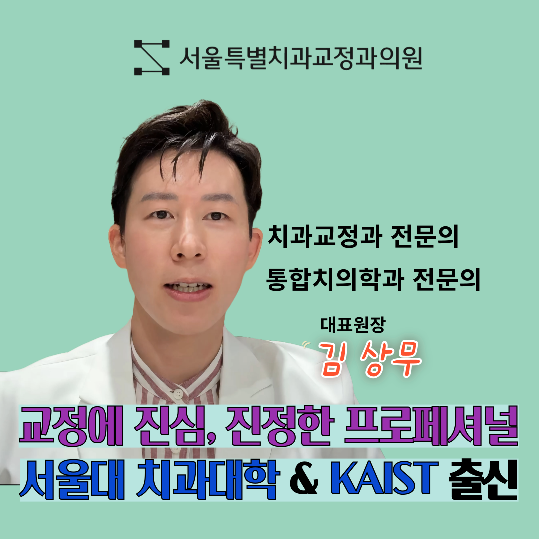 서울특별치과교정과의원 대표 이미지
