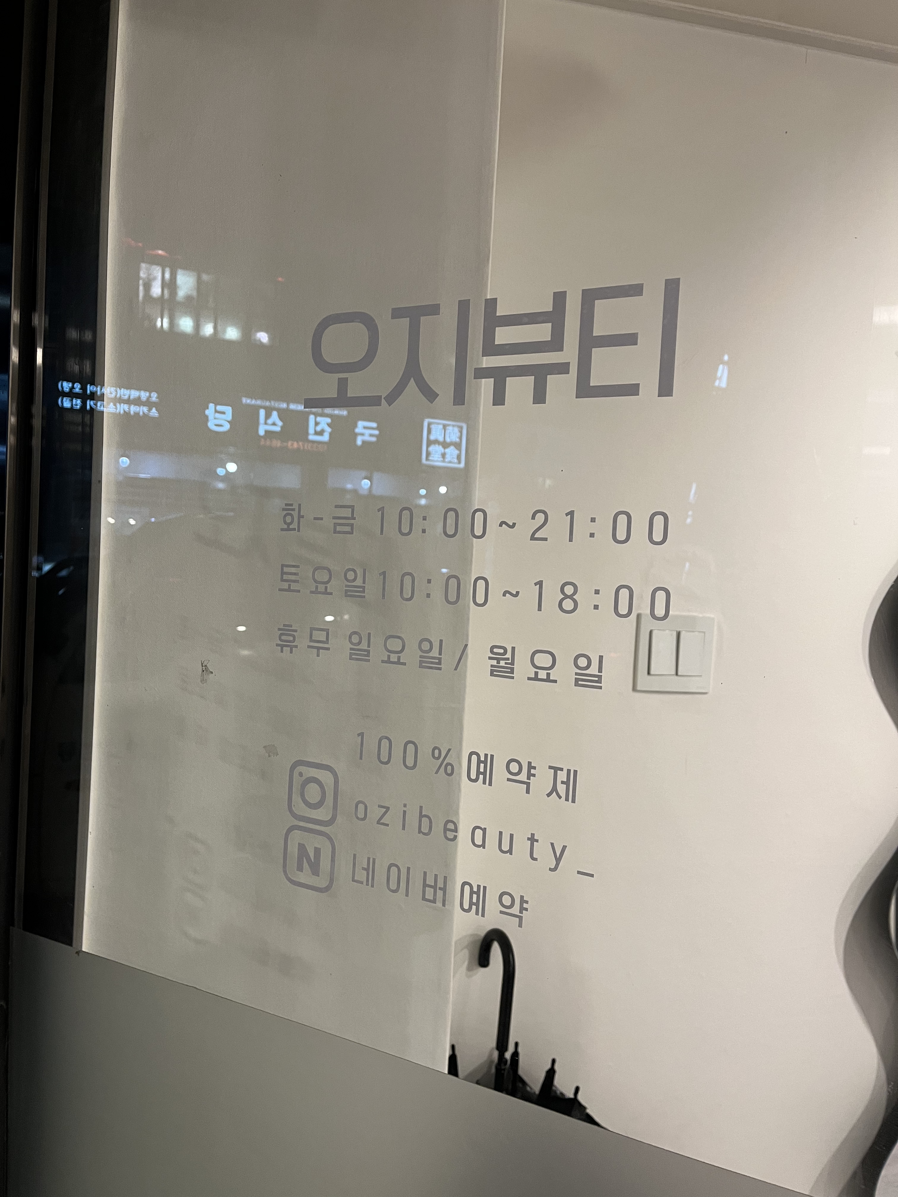 오지뷰티 원주본점