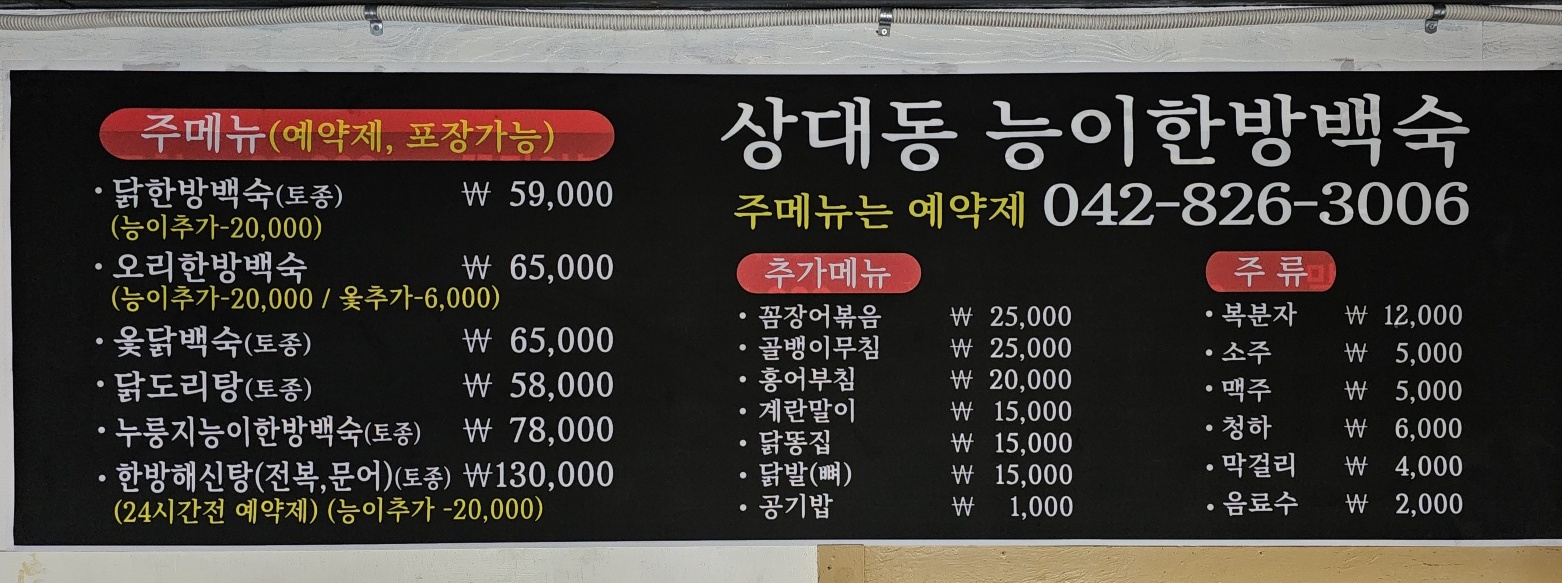 DA.dodo | 대전 유성구 능이백숙맛집 능이백숙 전문점 방문해 보세요 상대동능이백숙