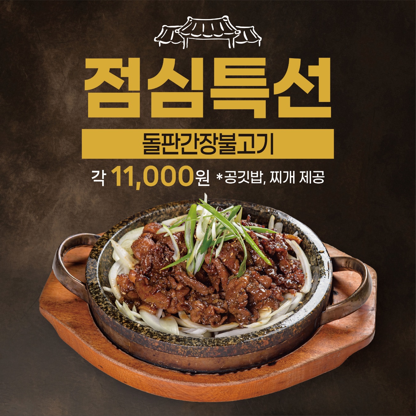 점심)돌판간장불고기