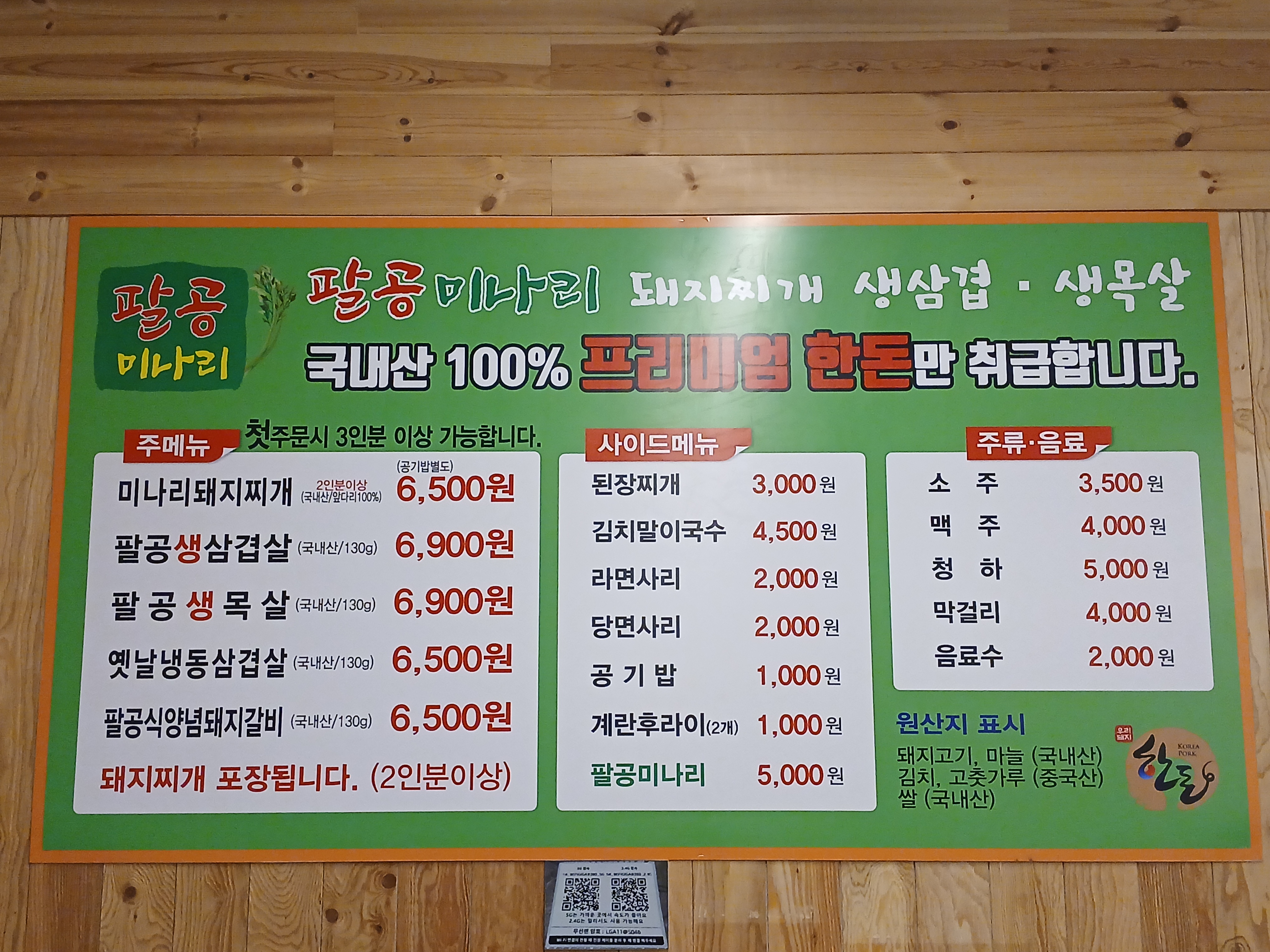 팔공미나리 돼지찌개 생삼겹 생목살