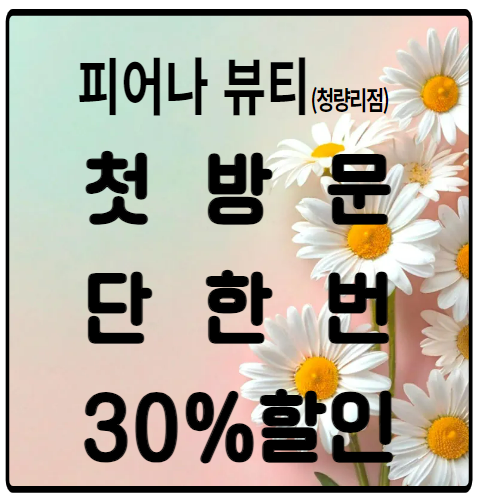 피어나 뷰티 청량리점