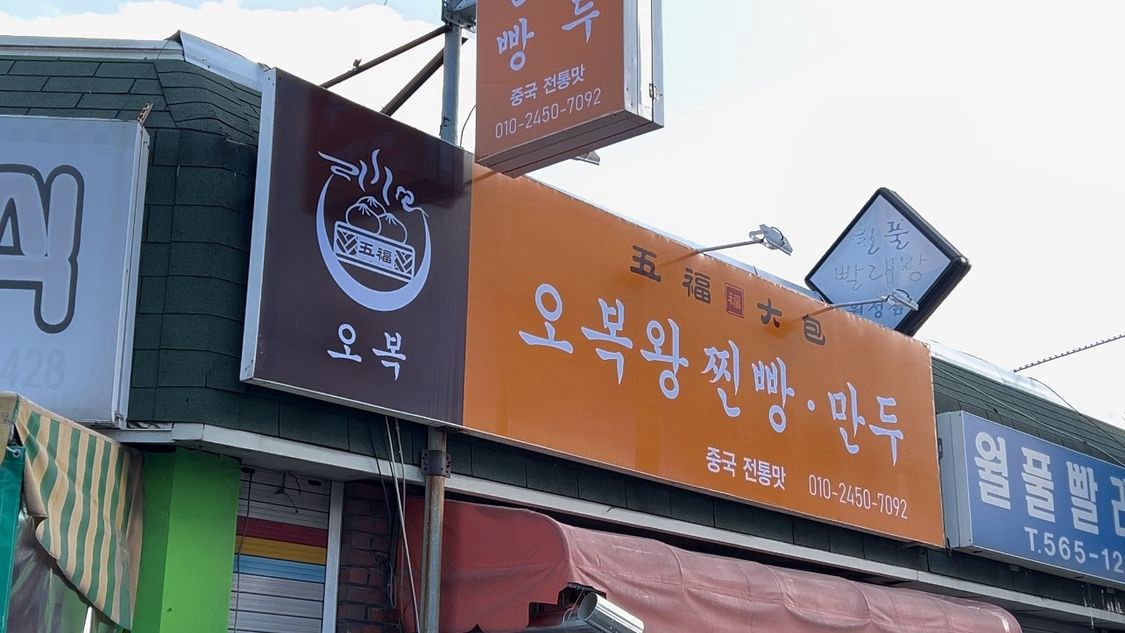 오복찐빵만두