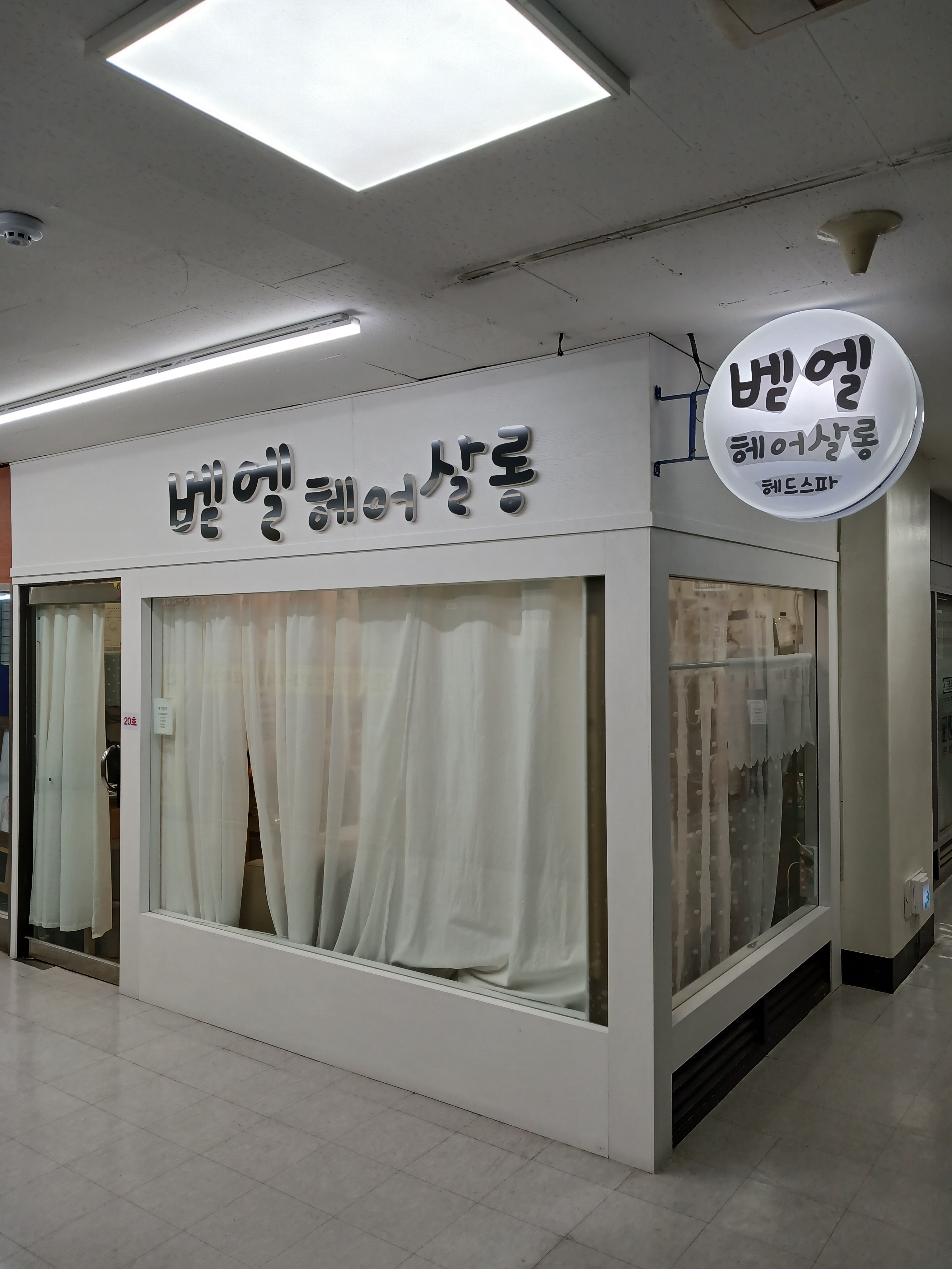 벧엘헤어살롱 대표 이미지