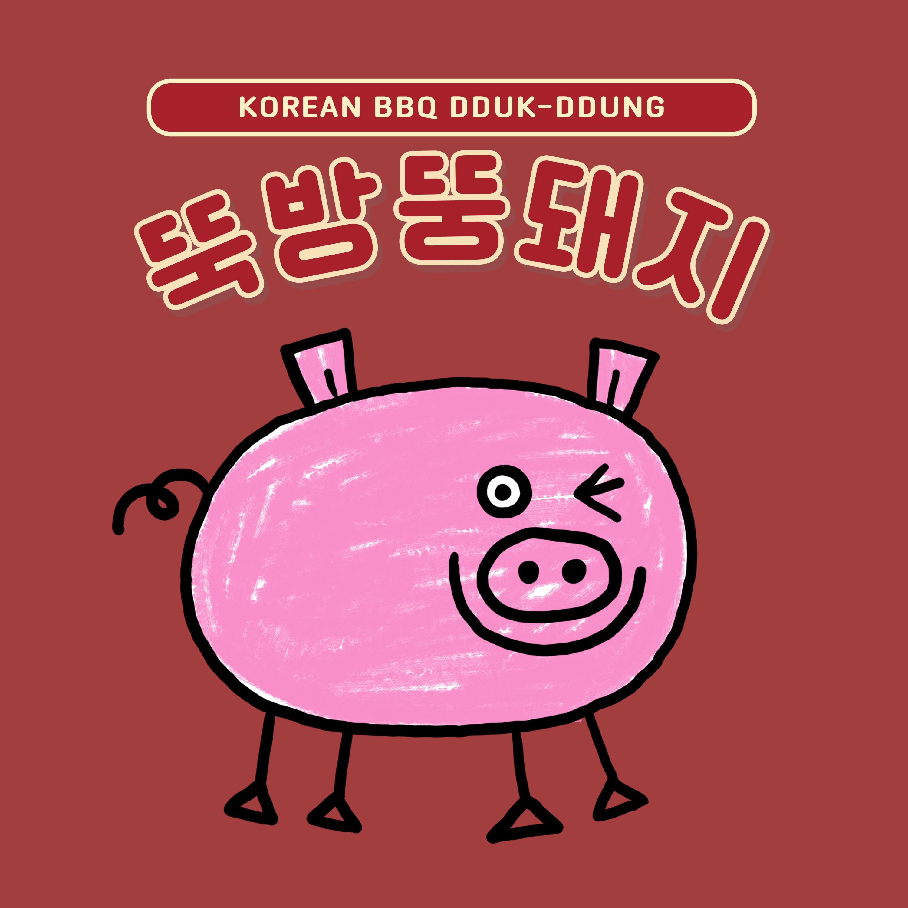 뚝방뚱돼지 용산점