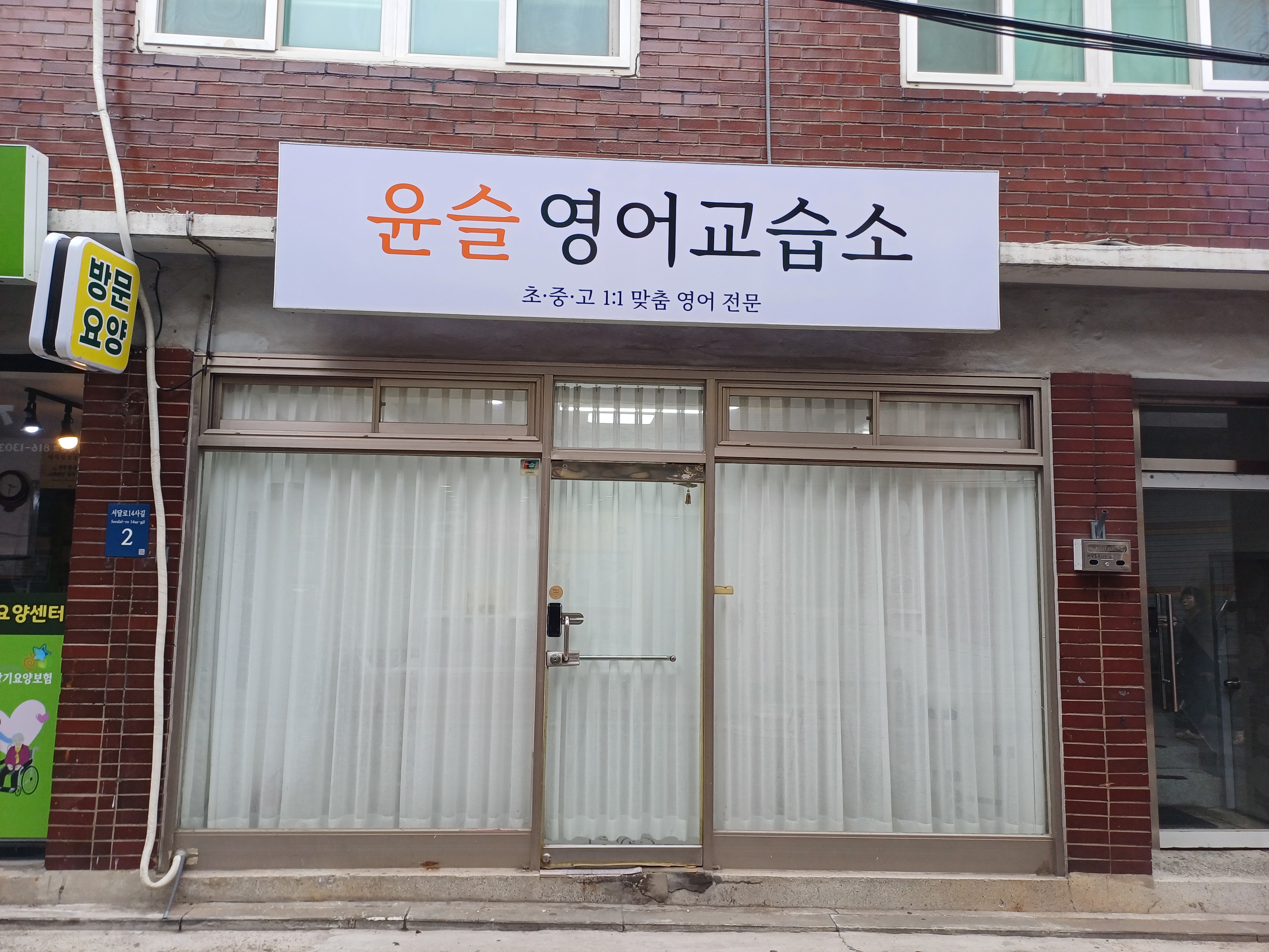 윤슬영어교습소