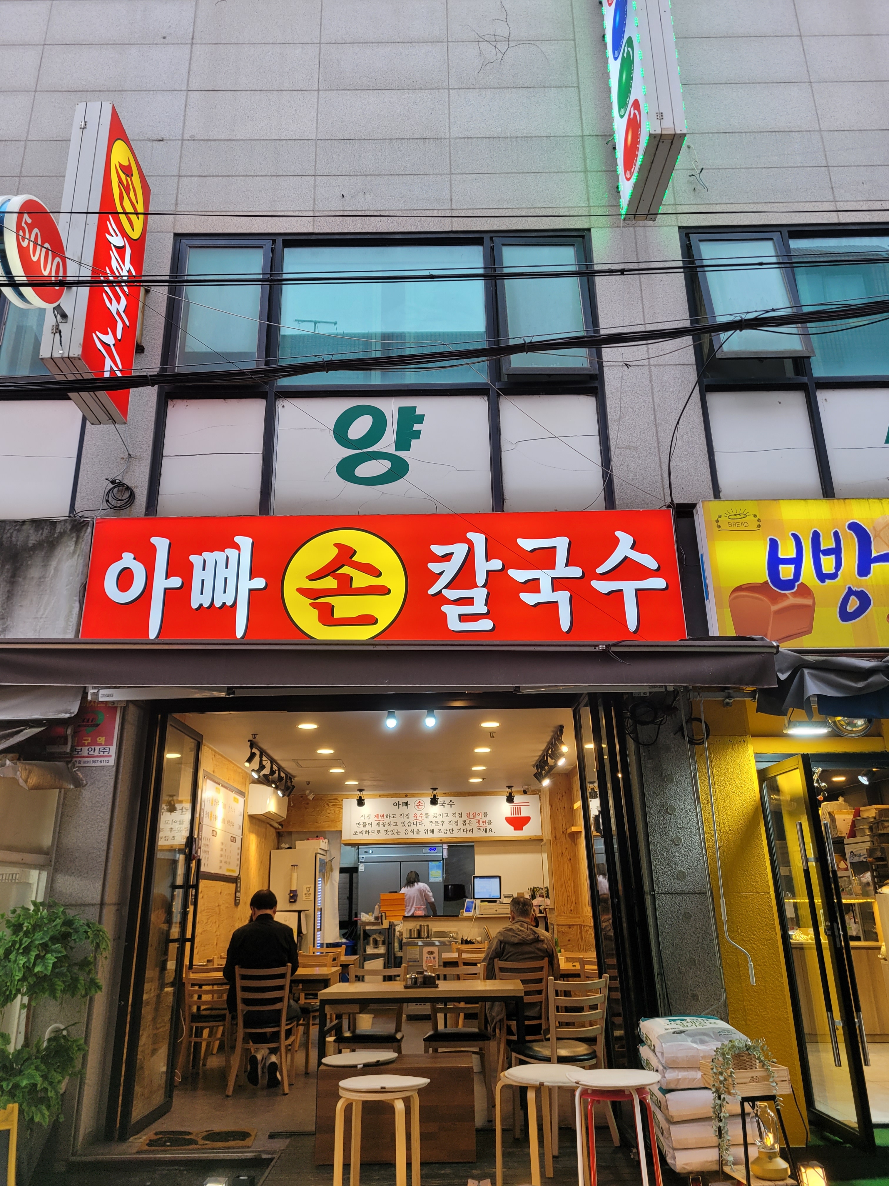 아빠손칼국수