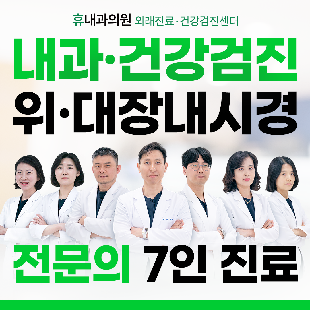 휴내과의원