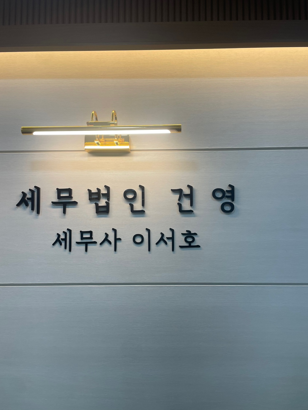 세무법인 건영 여의도지점