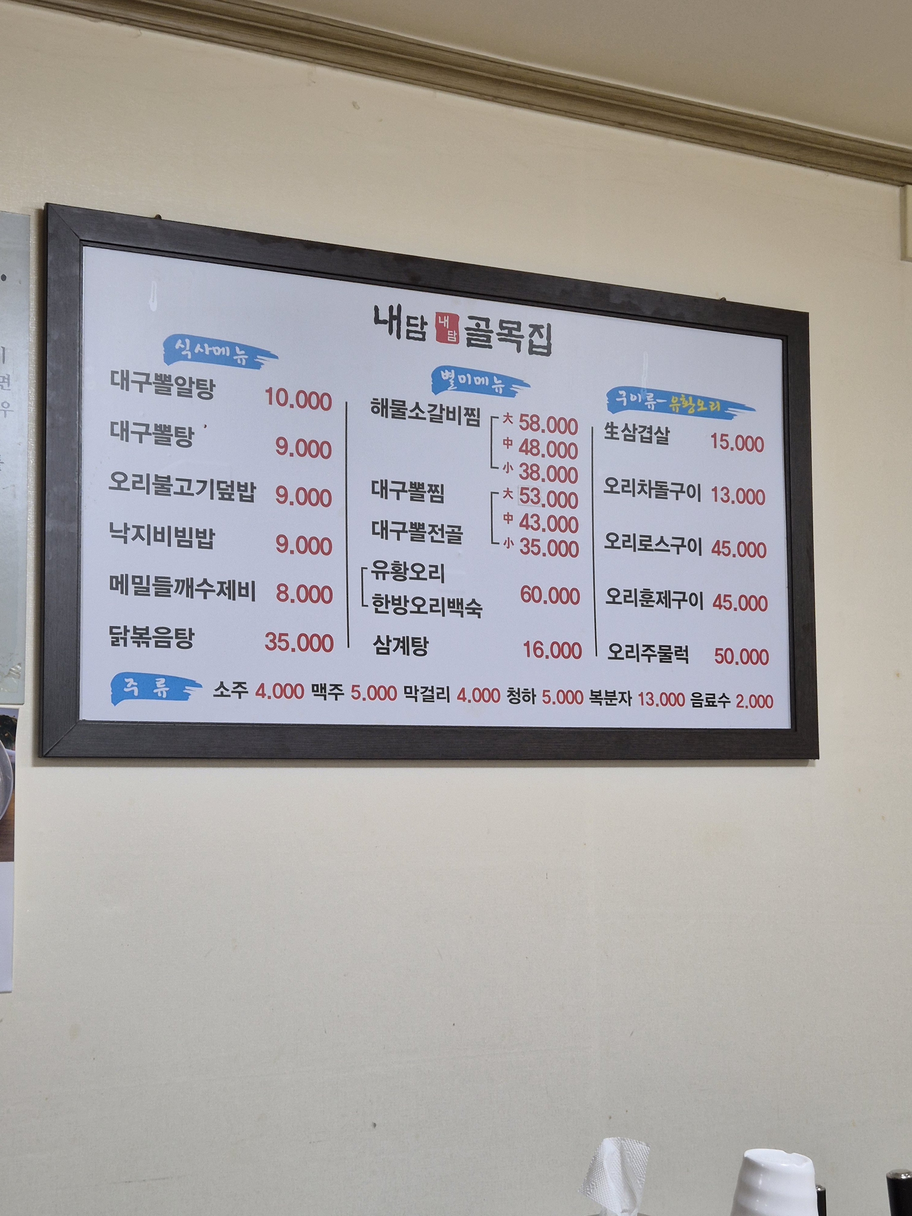 내담골목집