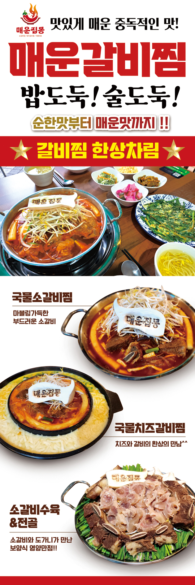 매운집몽 매운갈비찜