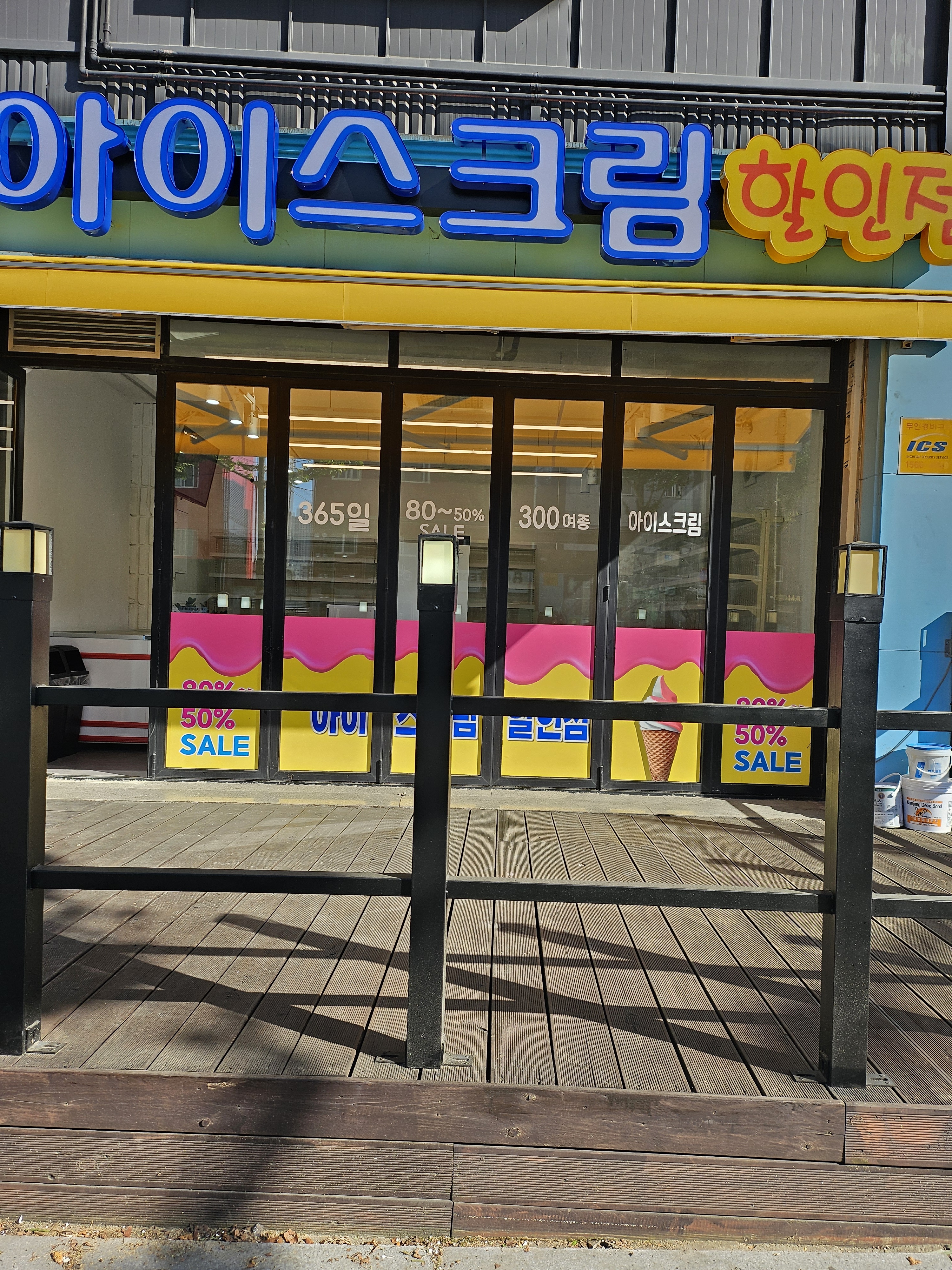 알뜰아이스크림할인점