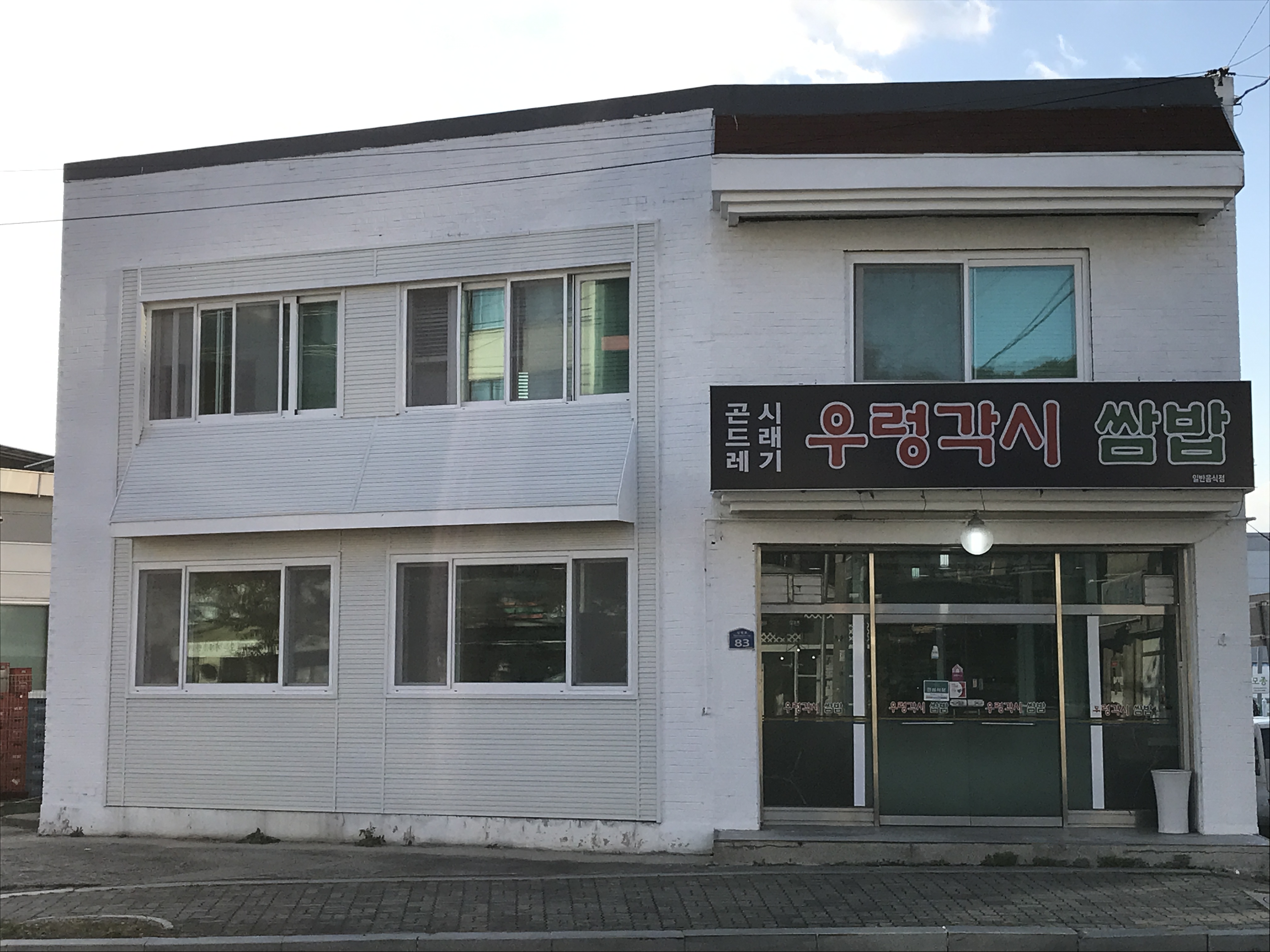 우렁각시쌈밥