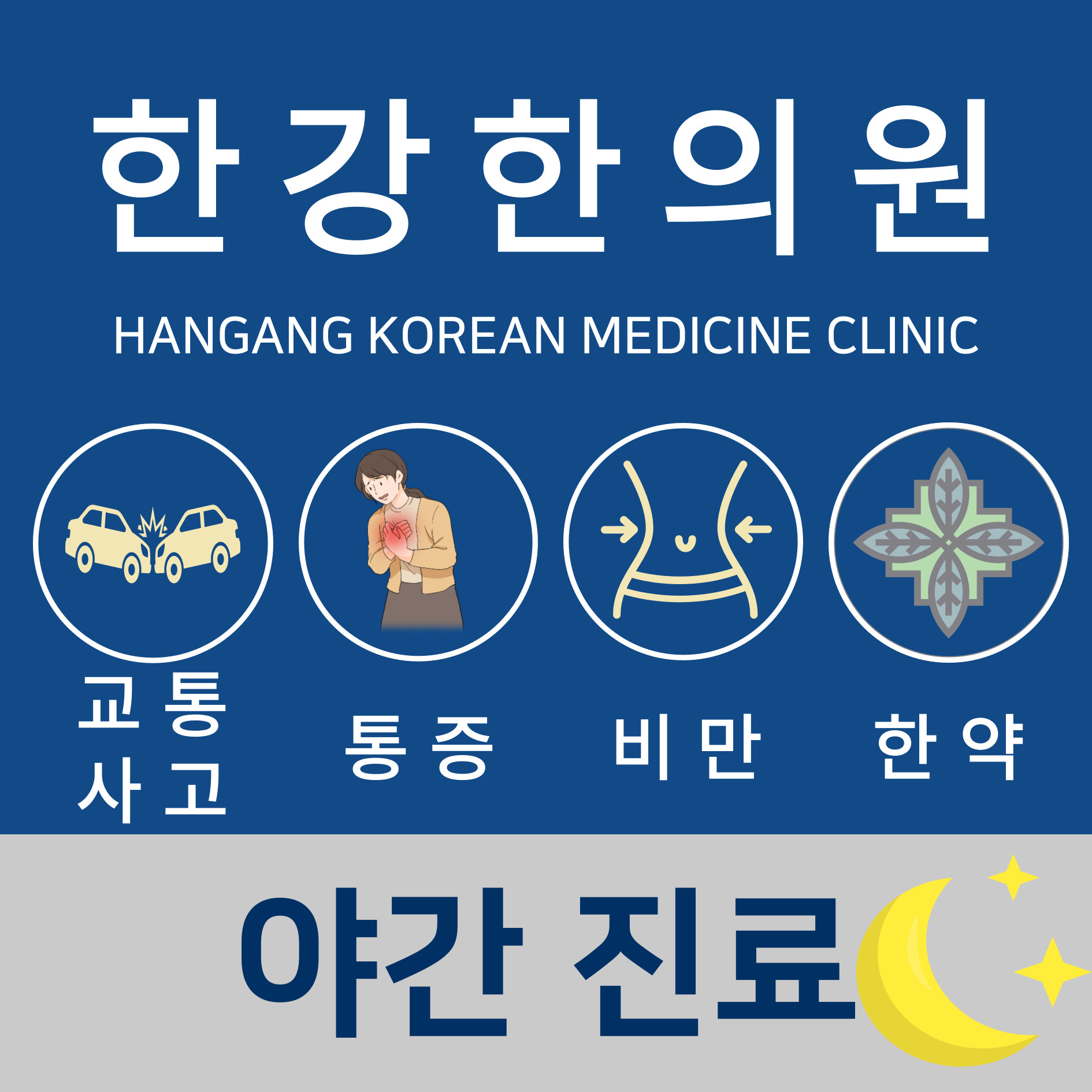 한강한의원