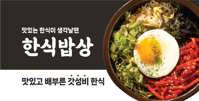 한식밥상