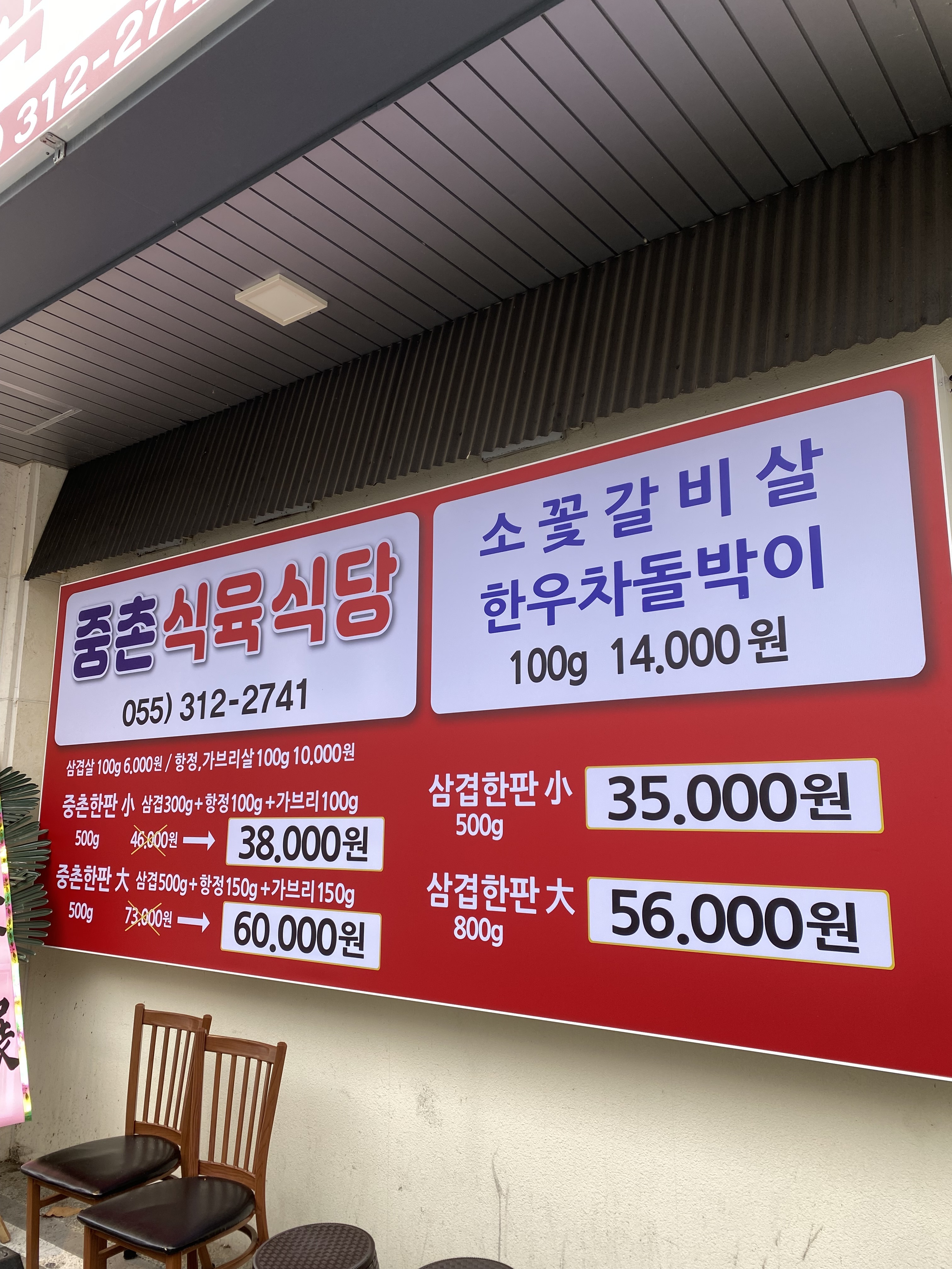 중촌식육식당