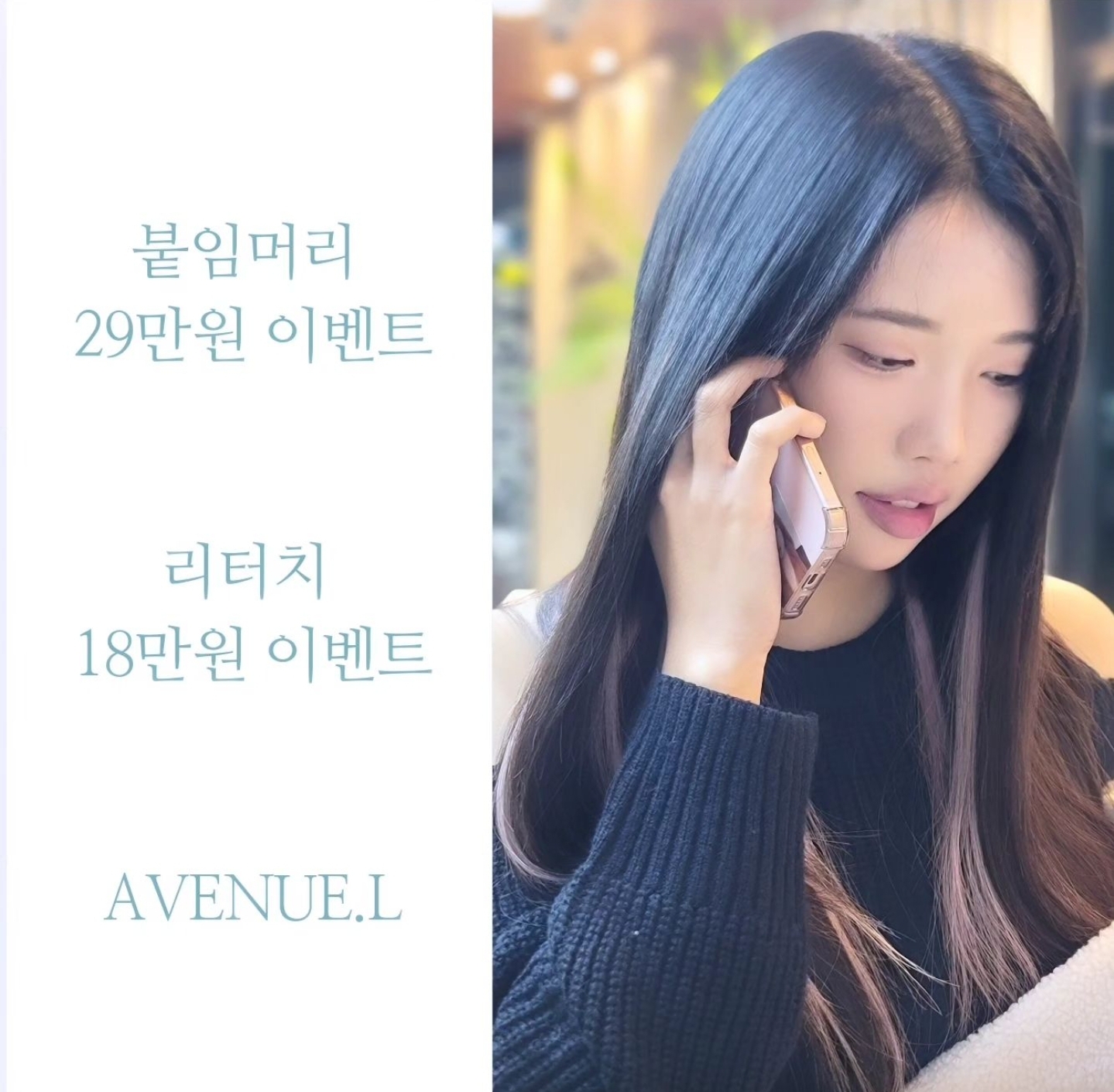 에비뉴엘 헤어