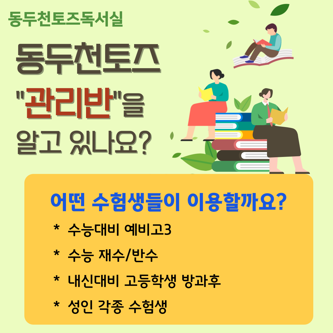 토즈스터디센터 동두천지행독서실