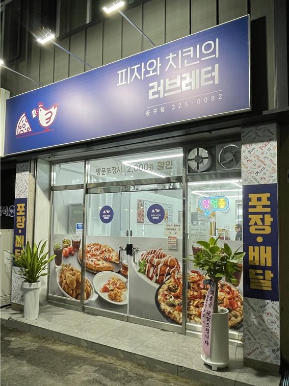 피자와치킨의러브레터 동구점