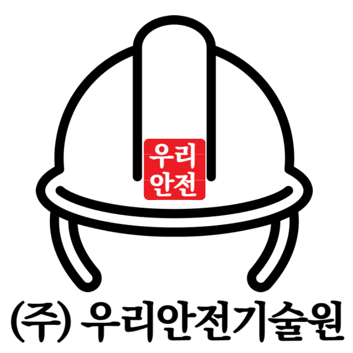 우리안전기술원 재해예방기술지도