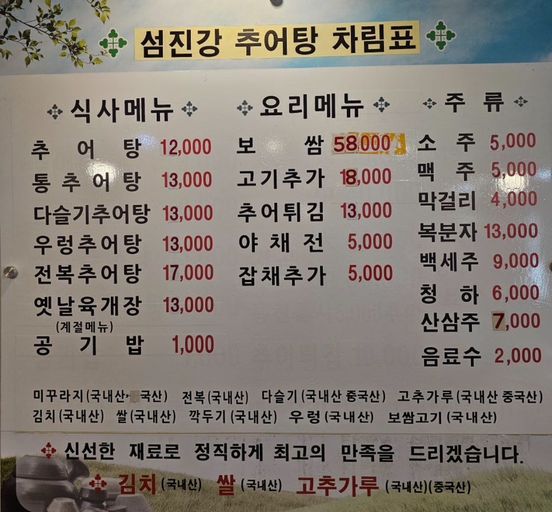 섬진강추어탕