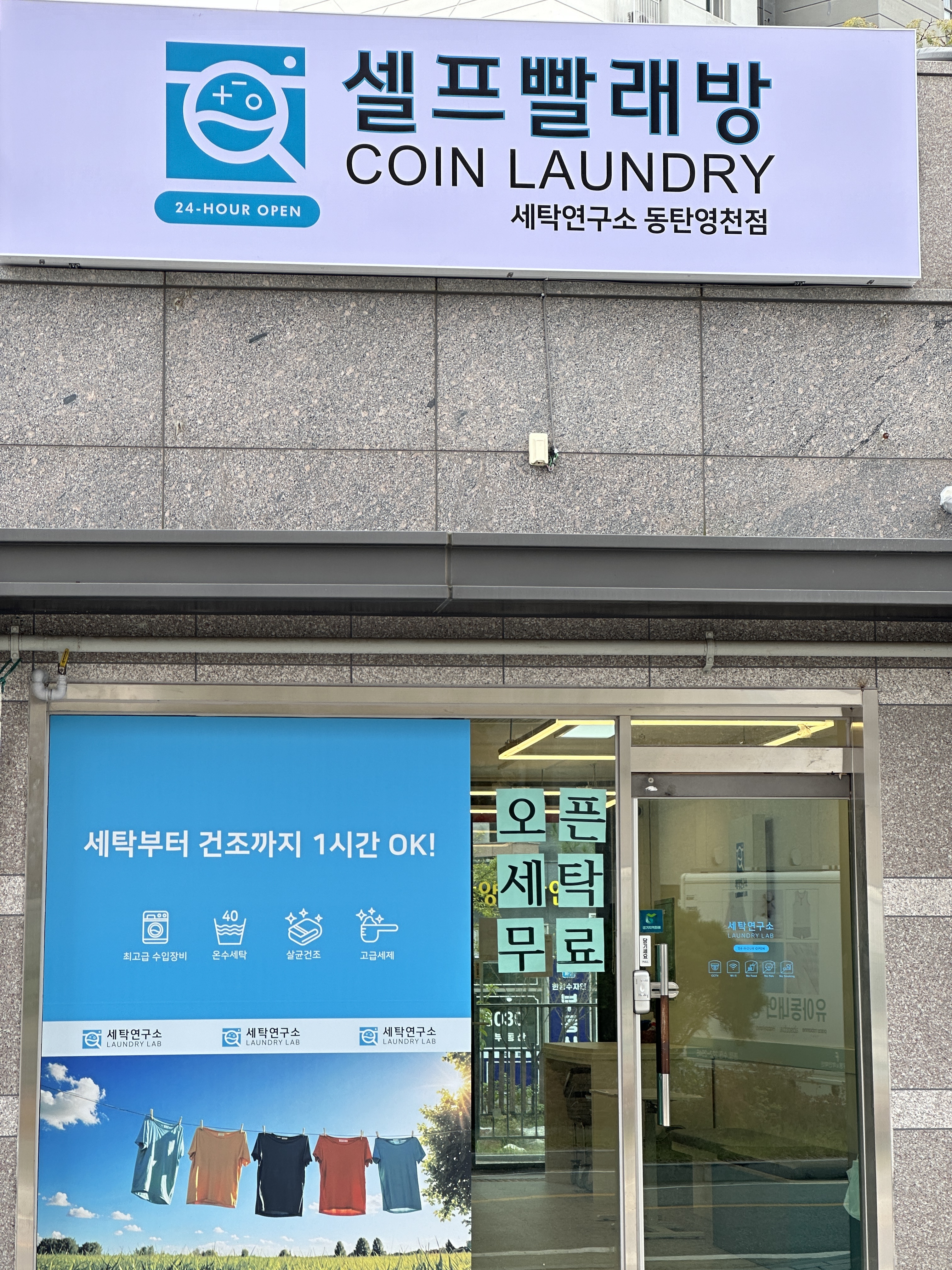 세탁연구소 셀프빨래방 동탄영천점