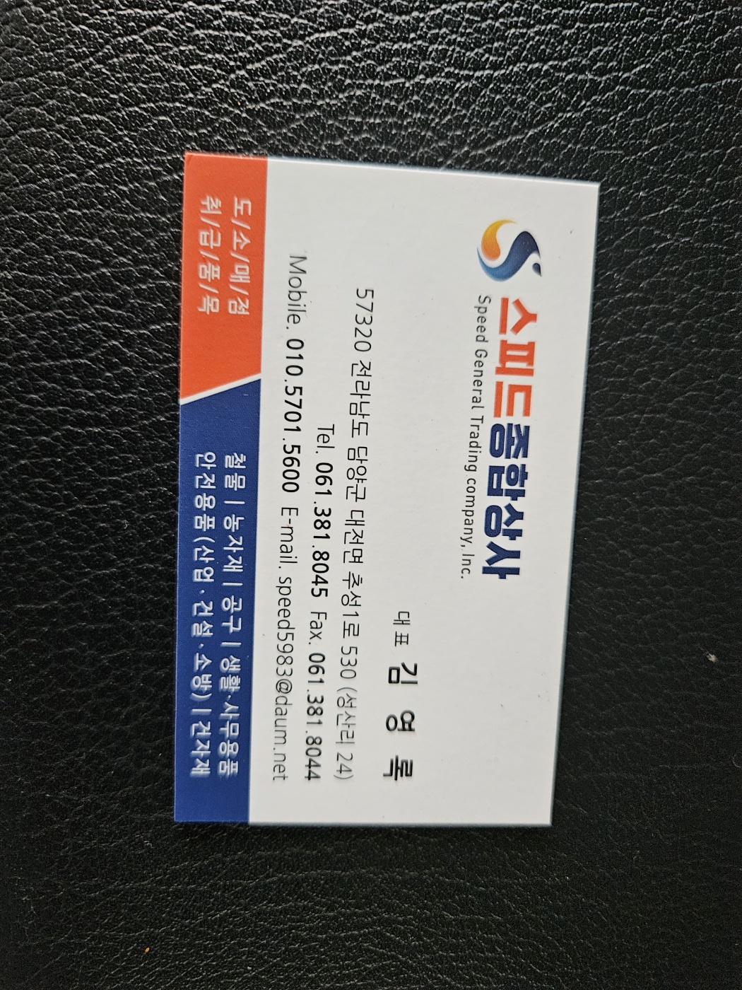 스피드종합상사