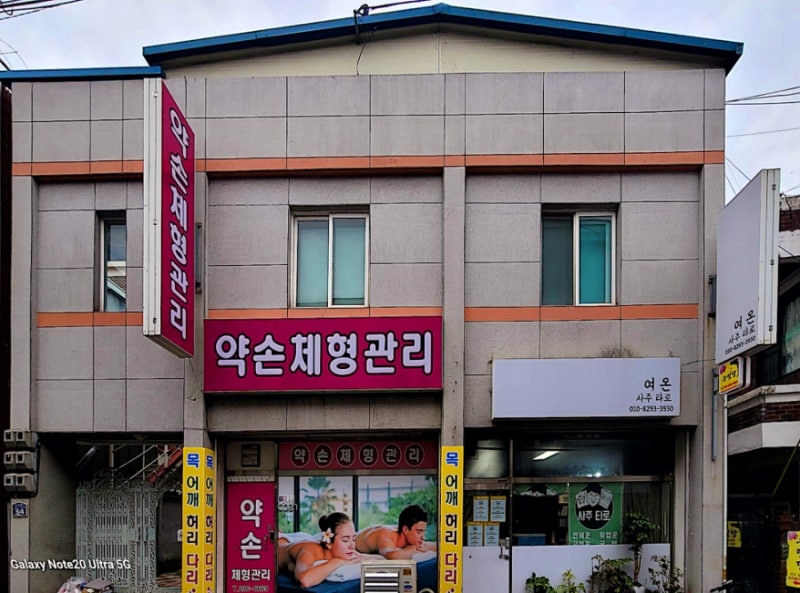 약손체형관리 청주점