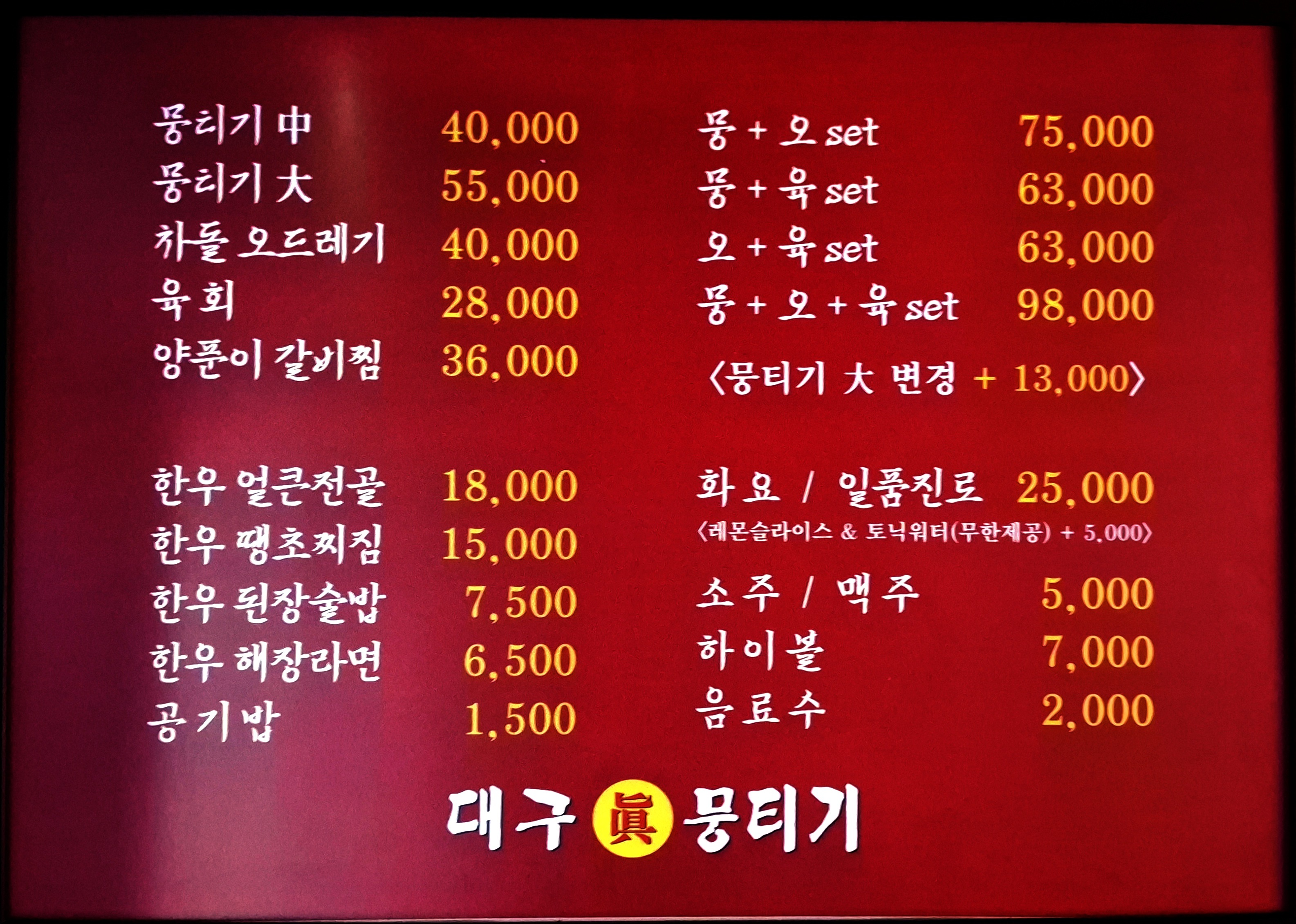 대구진뭉티기