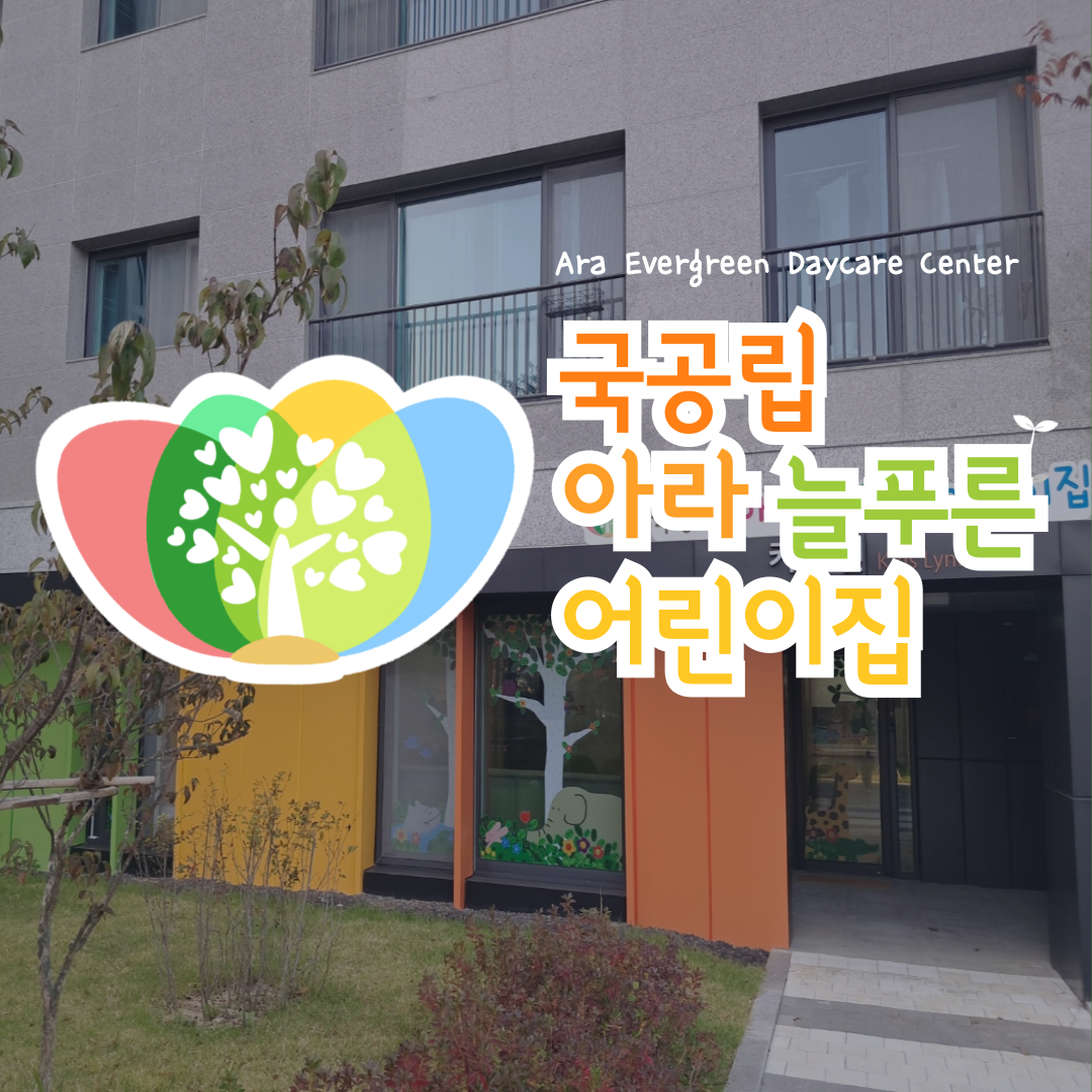국공립아라늘푸른어린이집