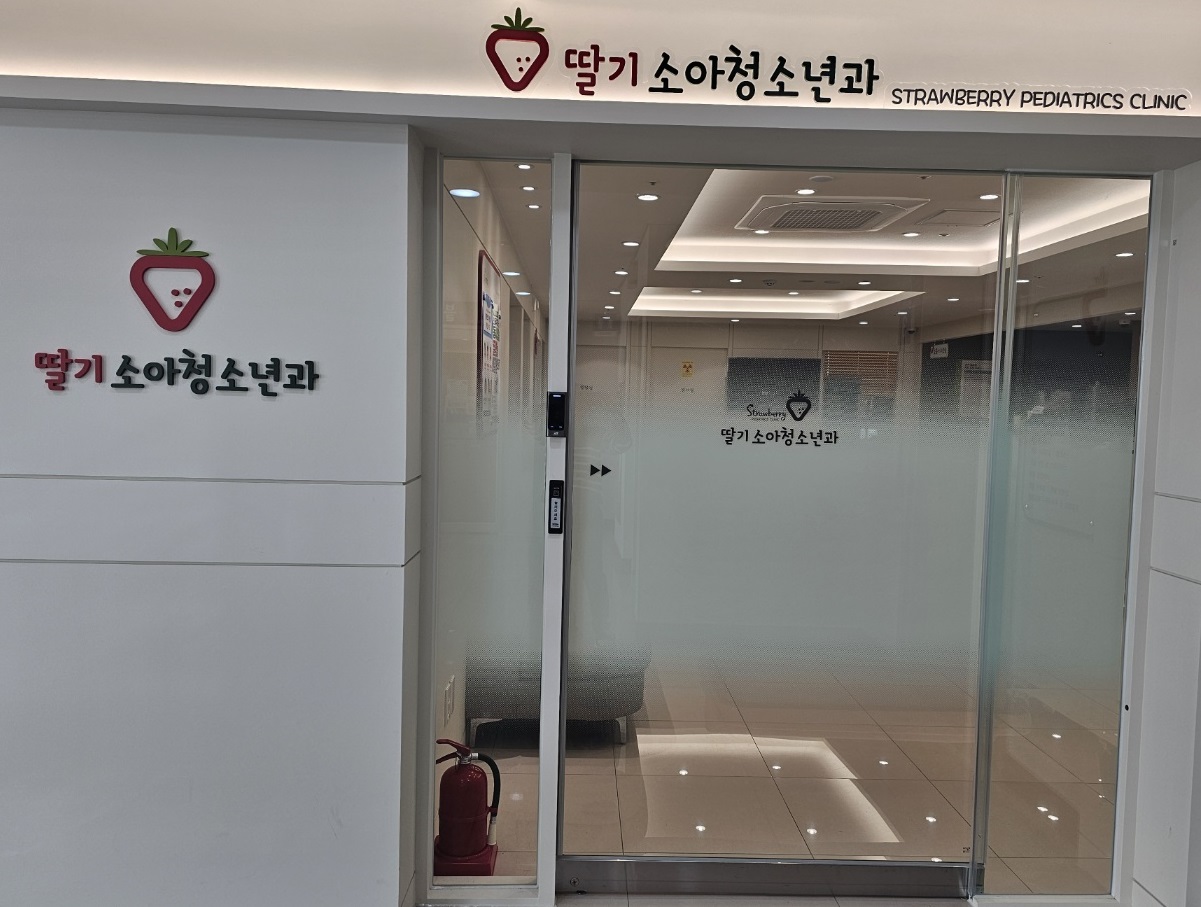 딸기소아청소년과의원 대표 이미지