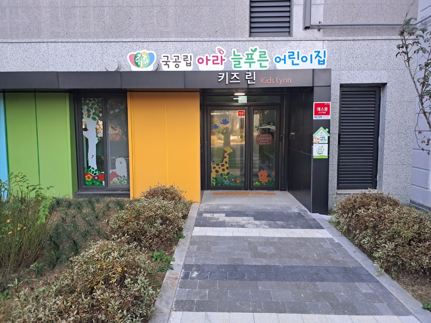 국공립아라늘푸른어린이집