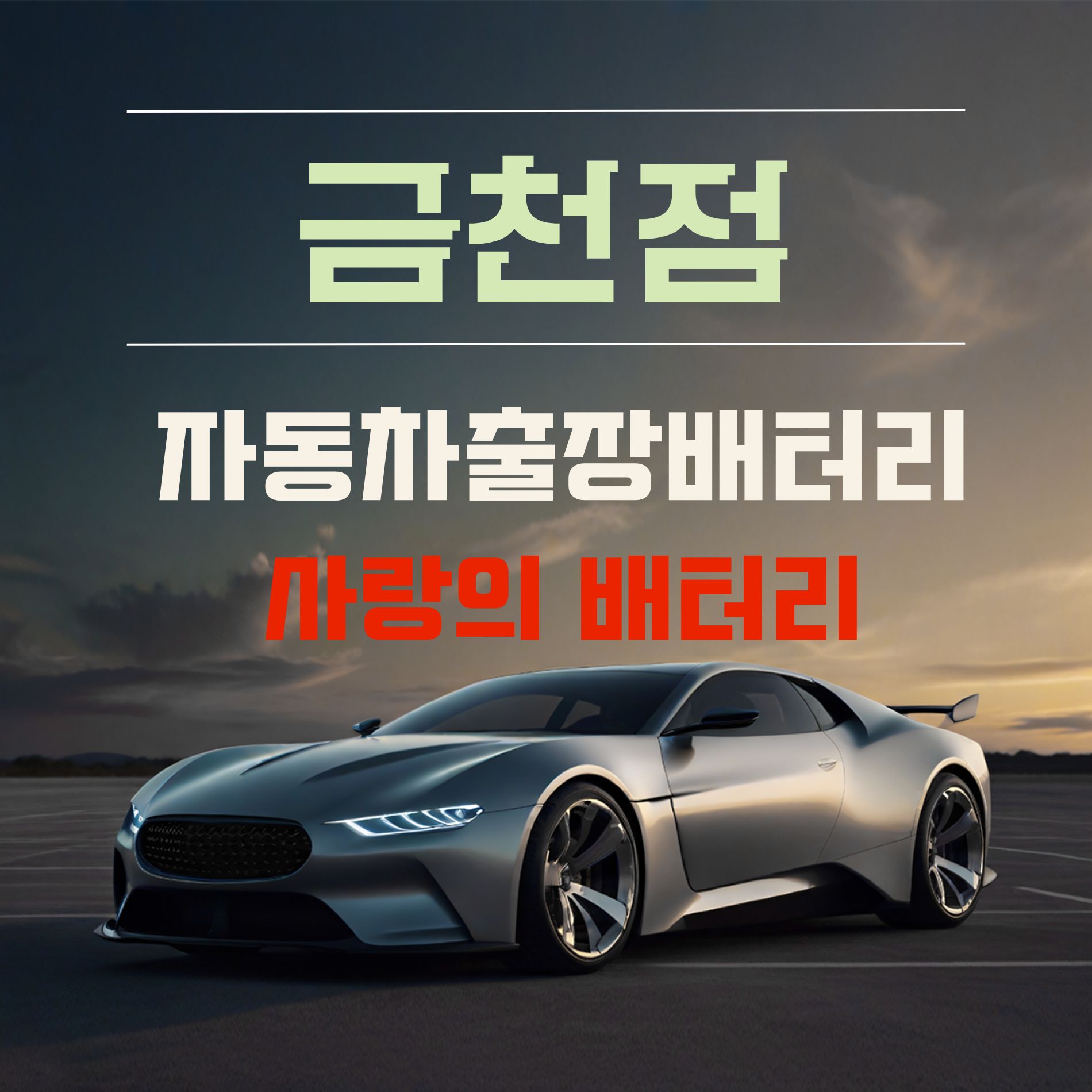 사랑의배터리출장밧데리