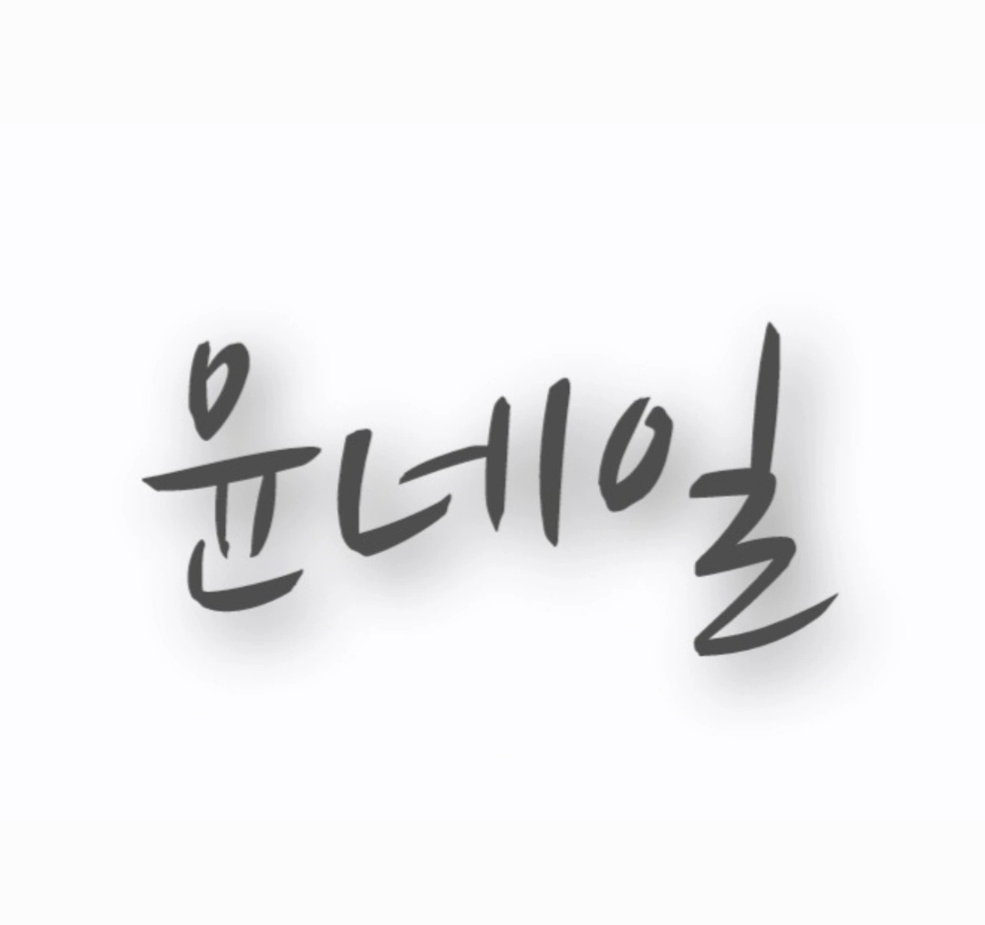 윤네일