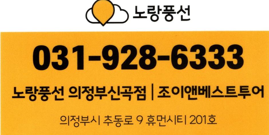 노랑풍선 의정부신곡점 조이앤베스트투어
