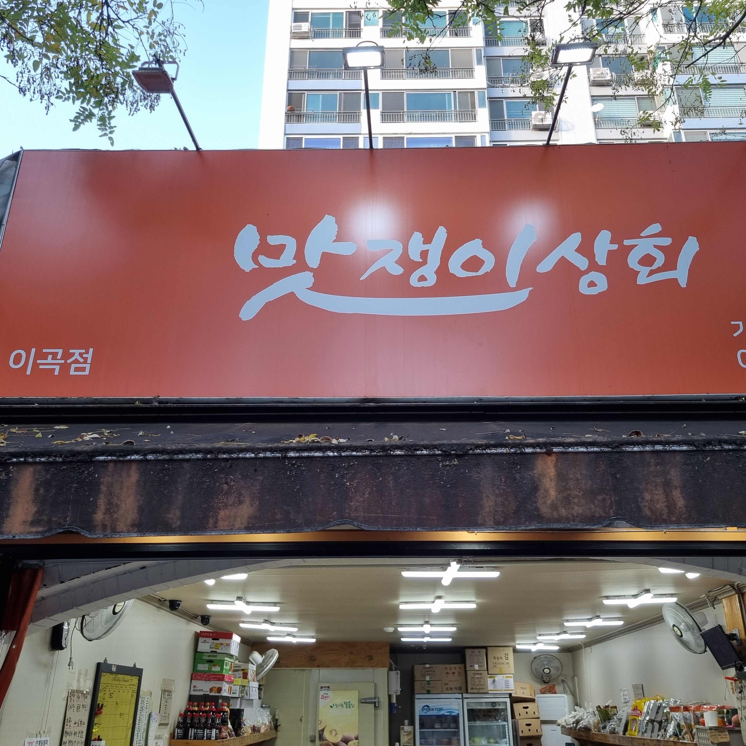 맛쟁이상회 이곡