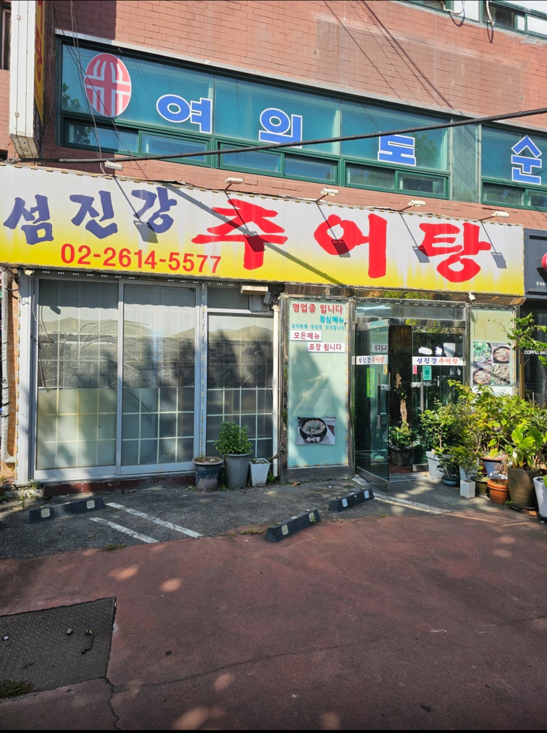 섬진강추어탕