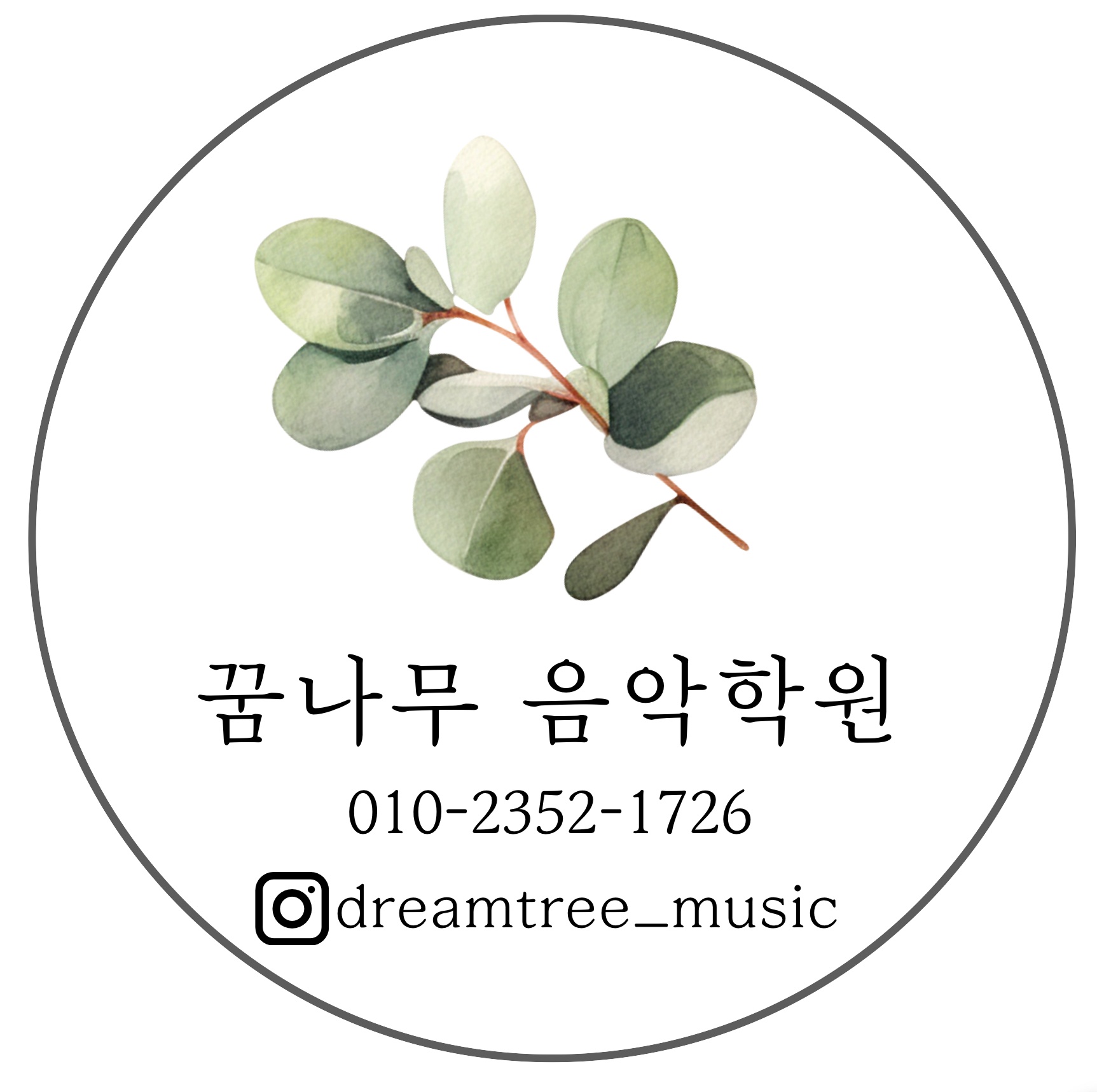 꿈나무음악학원