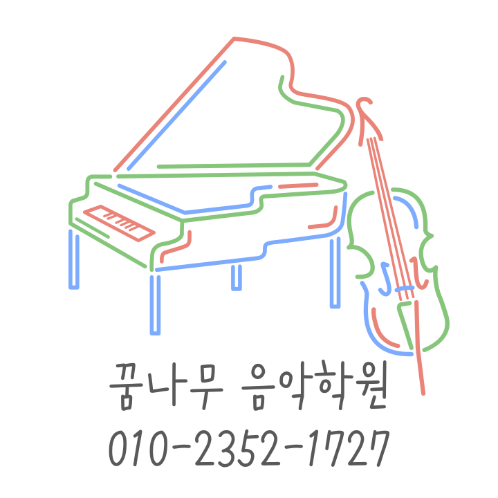 꿈나무음악학원