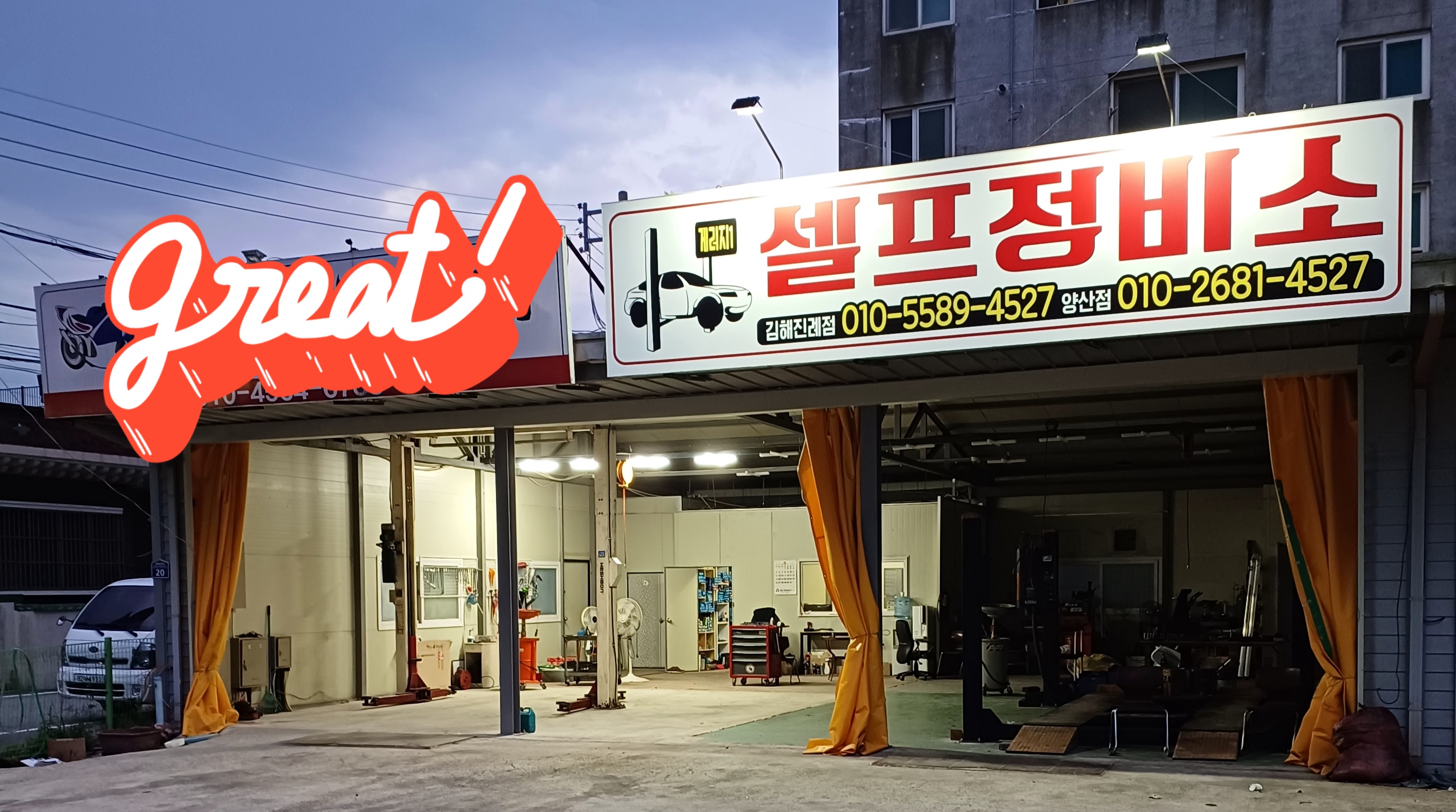 셀프정비소 게러지1 김해점