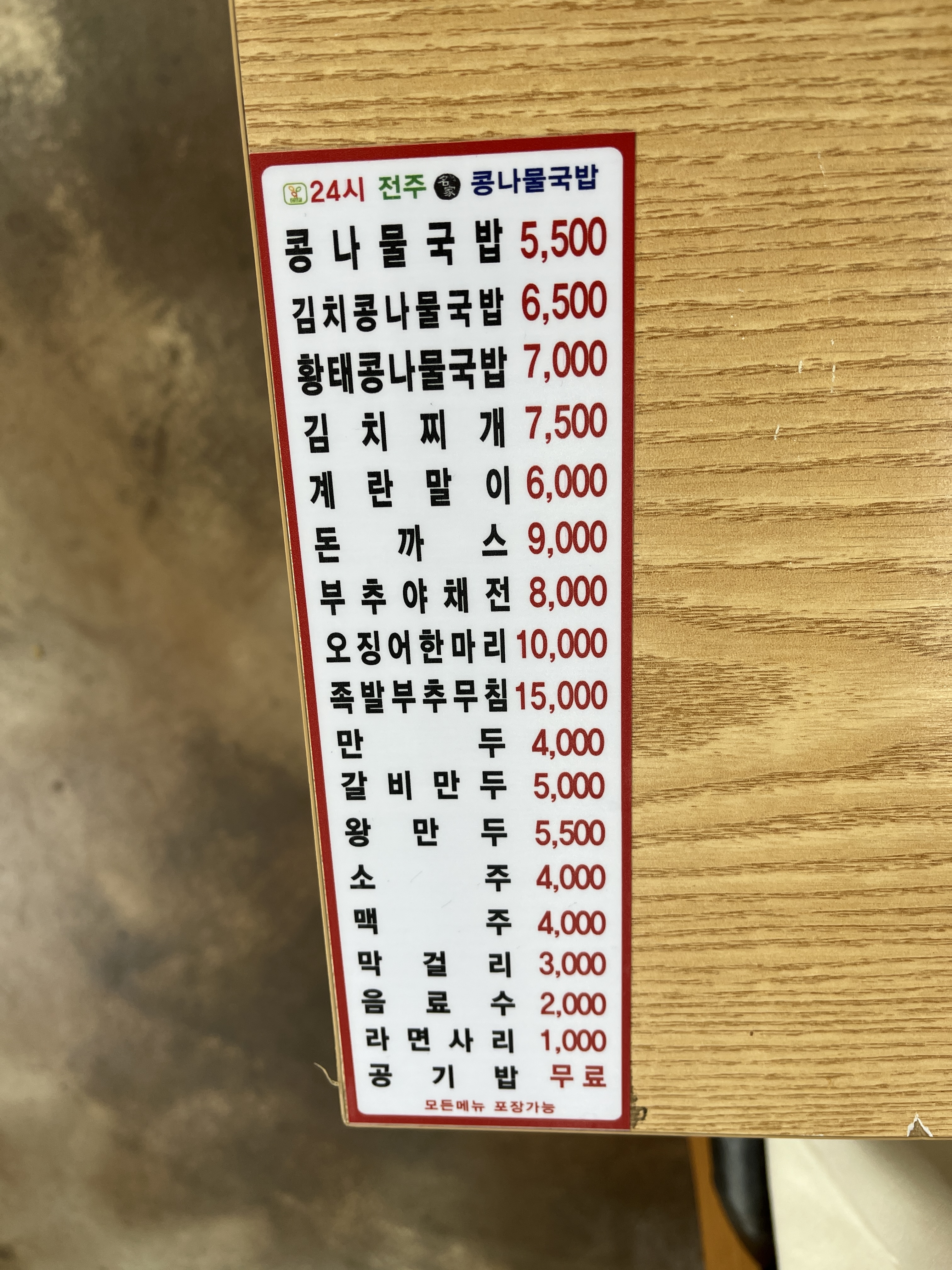 24시 전주명가 콩나물국밥 동산점