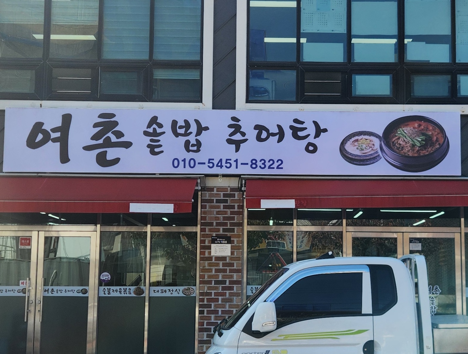여촌솥밥추어탕