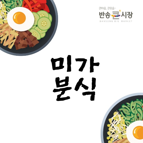미가분식