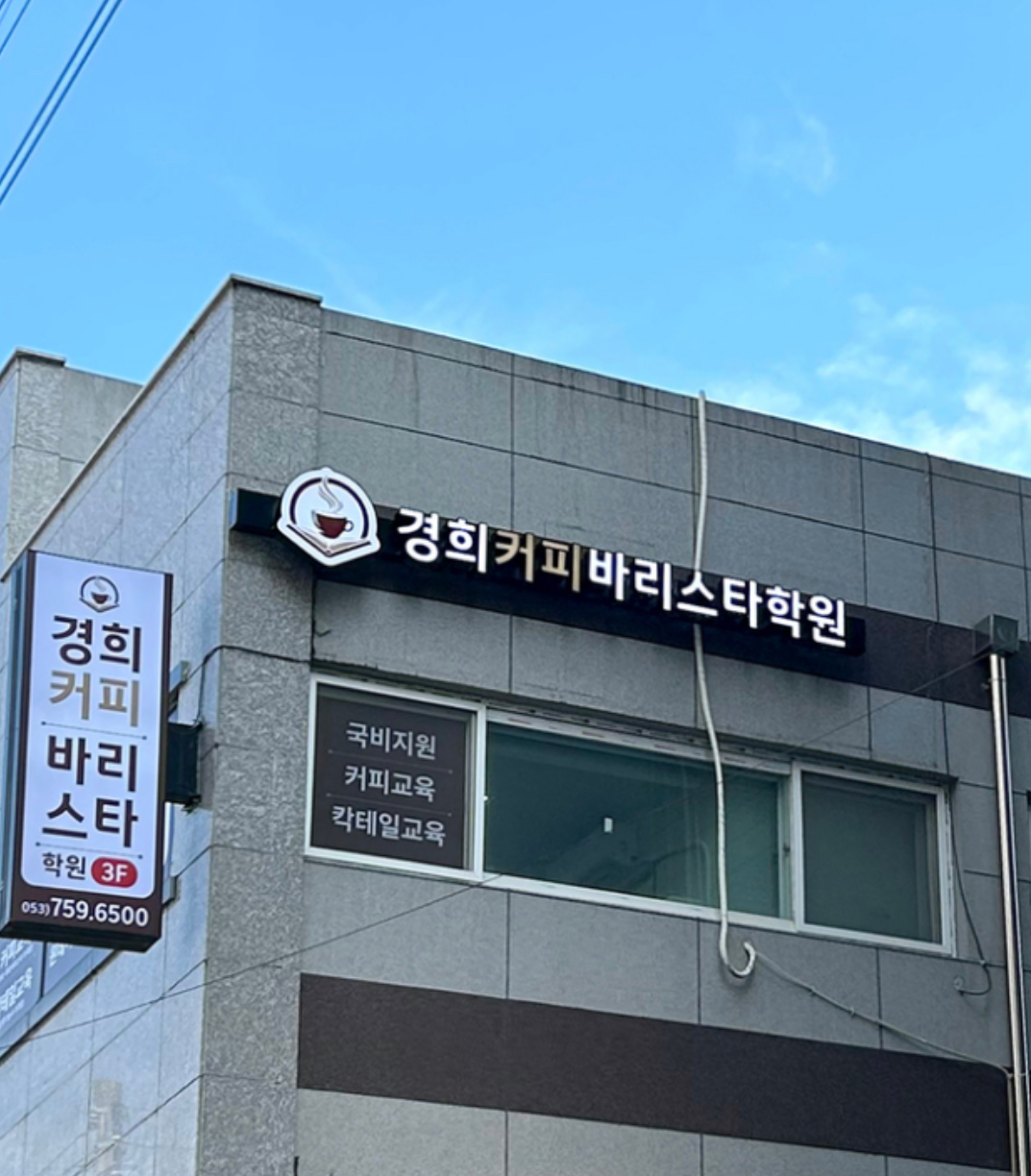 경희커피바리스타학원