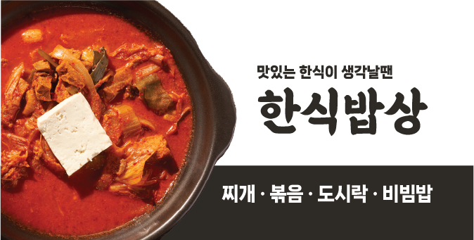한식밥상