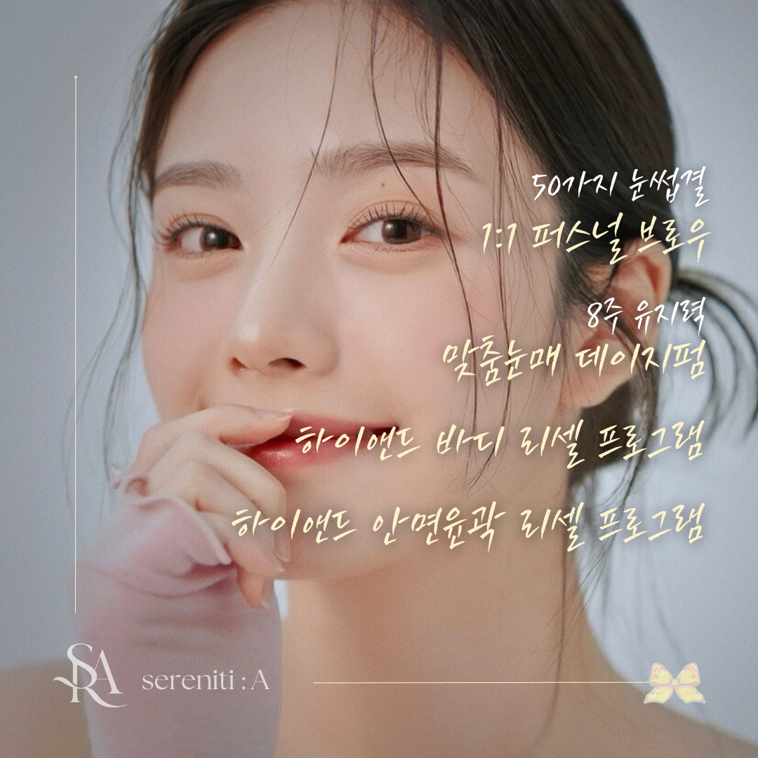 세렌티아 눈썹&에어바디 마곡점