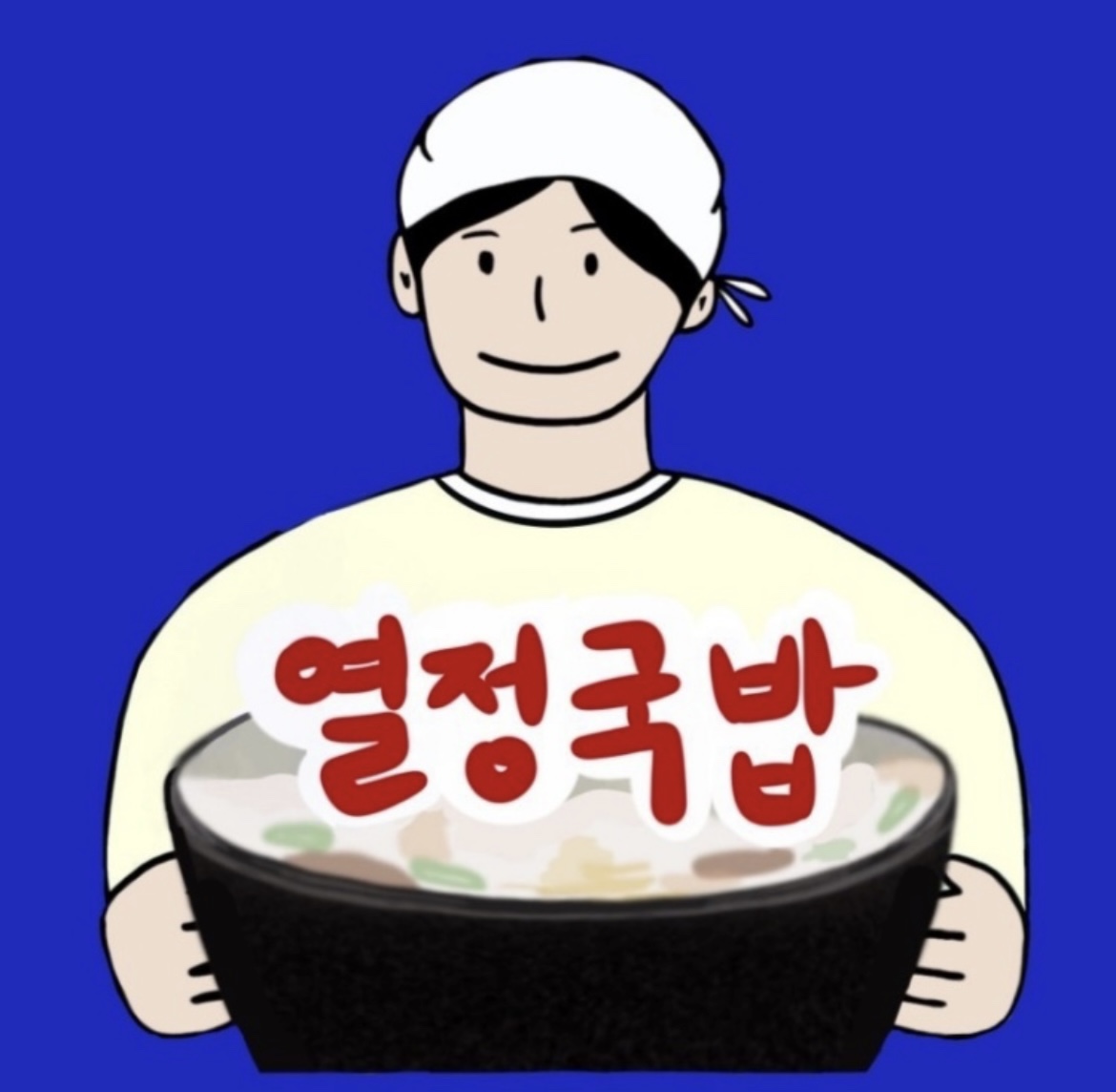 열정국밥 아산배방점