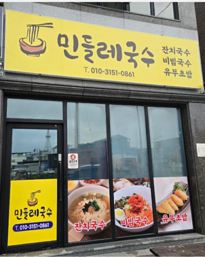 민들레국수