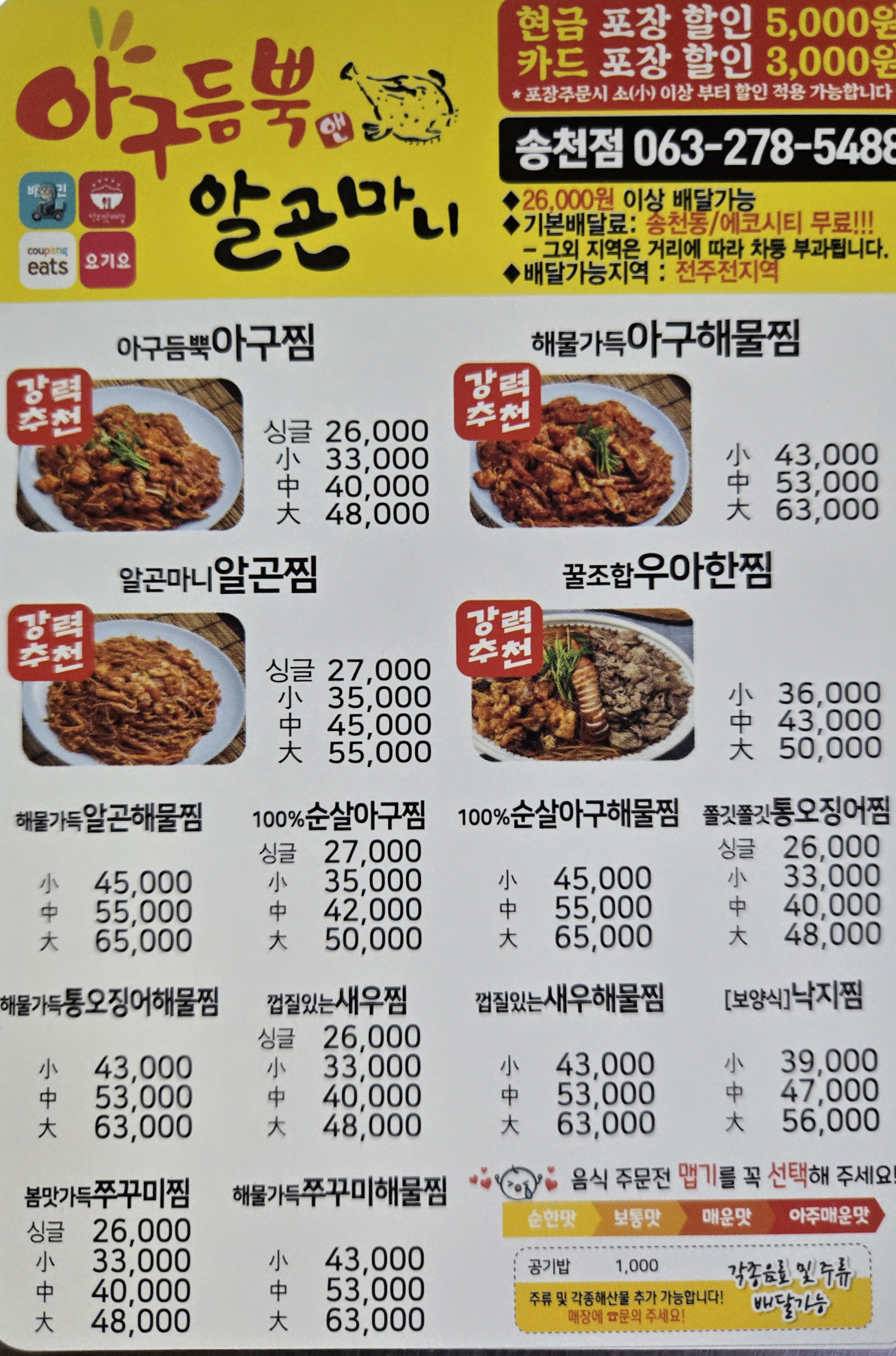 아구듬뿍&알곤마니 송천점